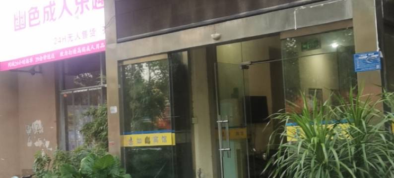 齐河1+1如客宾馆图片