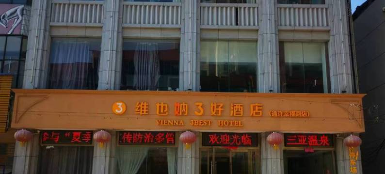 维也妠3好酒店(通许幸福路店)图片