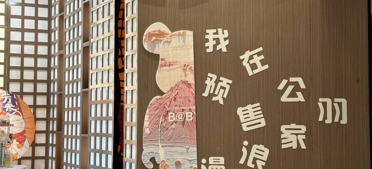 公羽家·设计师轻奢艺术酒店(观山湖公园林城西路地铁站店)图片