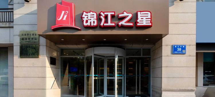 锦江之星(江阴体育中心澄江中路店)图片