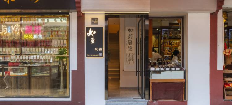 如至民宿图片