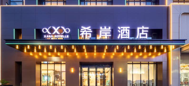希岸酒店(沈阳站保工街地铁站店)图片