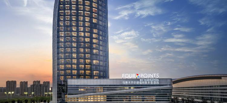 乌鲁木齐中建福朋喜来登酒店图片