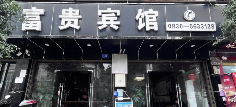 合江富贵宾馆图片