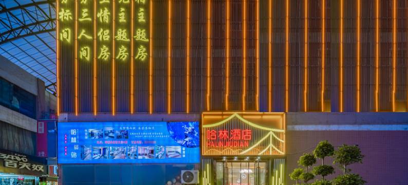 哈林酒店(拜城交通路新商业街店)图片