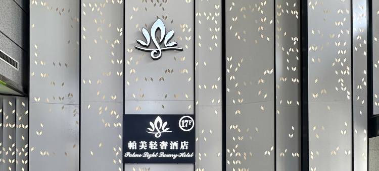 帕美轻奢酒店图片