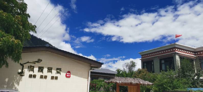 林芝归园田居精品客栈图片