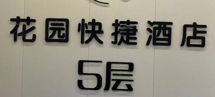 民权花园快捷酒店图片