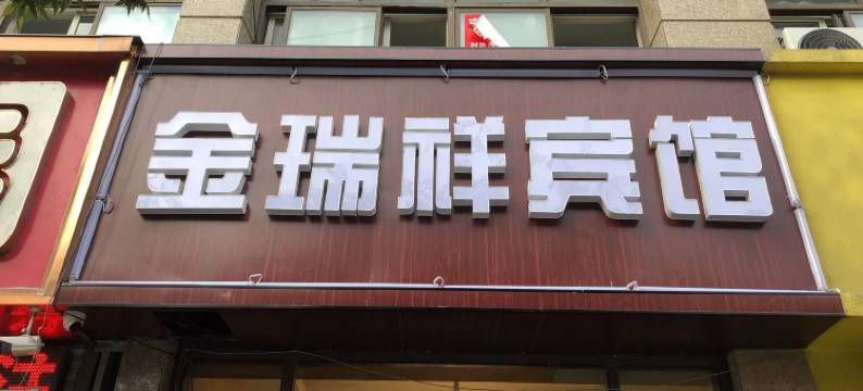 泗阳金瑞祥宾馆(哥伦布店)图片