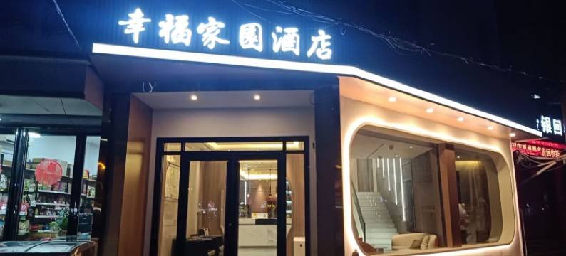 幸福家园酒店(大禹像画圣路店)图片