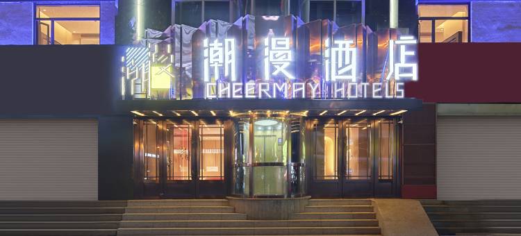 潮漫酒店(延吉延边大学西市场店)图片