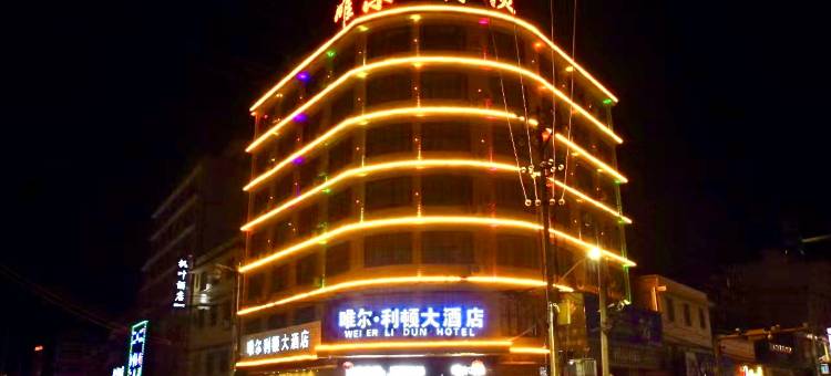 双峰唯尔利顿大酒店图片