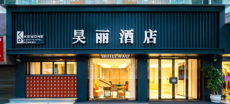 昊丽酒店(贵阳儿童医院甲秀楼店)图片