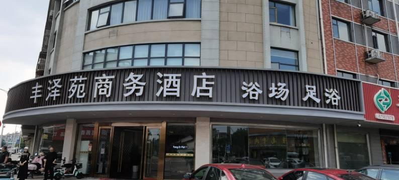 丰泽苑商务酒店(宜兴周铁店)图片