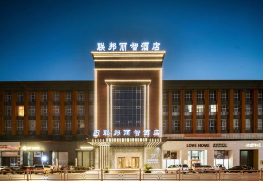 南通联邦丽智酒店（叠石桥家纺城店）外景图