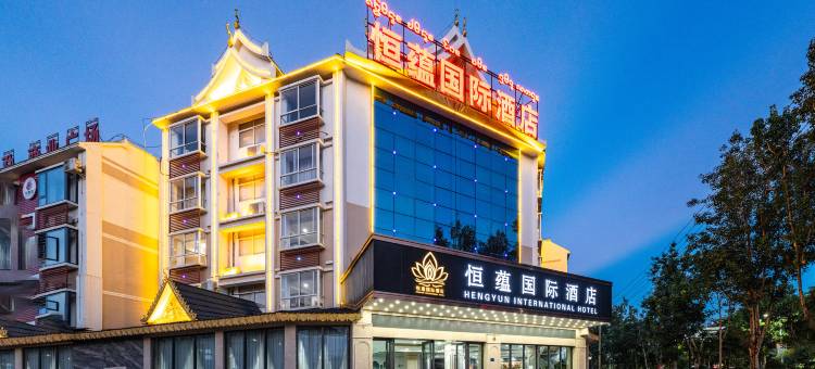 西双版纳景洪恒蕴国际酒店(勐泐大佛寺店)图片