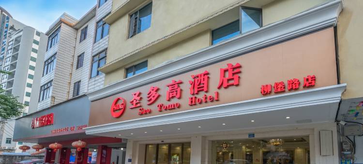 圣多高酒店(柳州柳堡路体育中心店)图片