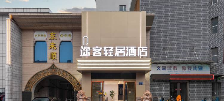 途客轻居酒店(洛阳洛邑古城十字街店)图片