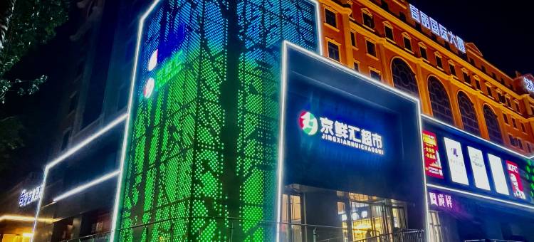 三河奇丽艺术酒店图片