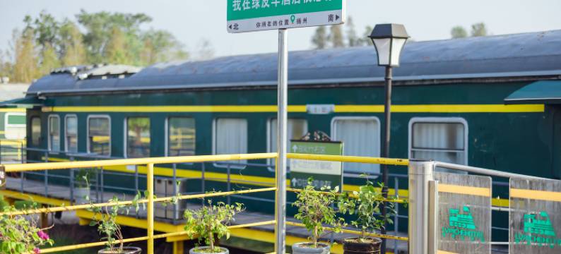 绿皮火车·漫时光酒店(扬州高铁东站店)图片
