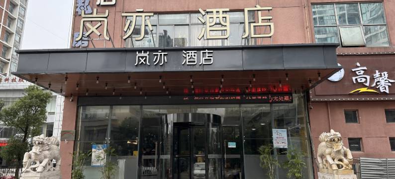 岚亦酒店(南昌高新新城吾悦广场店)图片