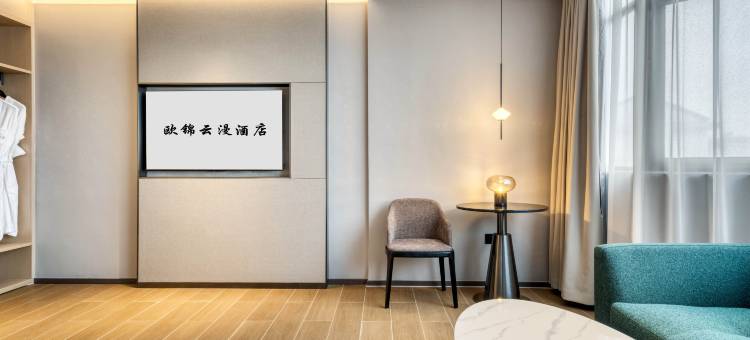 欧锦云漫酒店(义乌爱琴海购物中心店)图片
