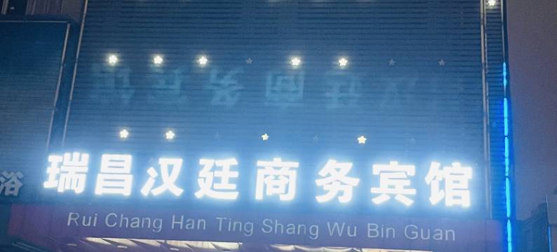 瑞昌汉廷商务宾馆图片