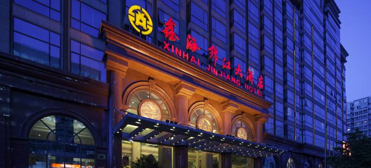 北京鑫海锦江大酒店图片