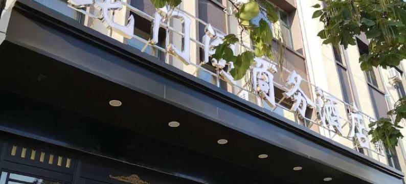 开原龙门阁商务酒店二部图片