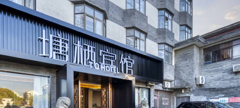 杭州塘栖宾馆(塘栖古镇店)图片