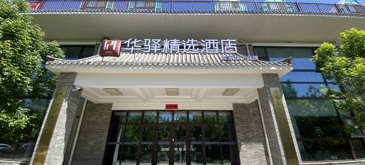 如家华驿精选酒店(正定古城店)图片