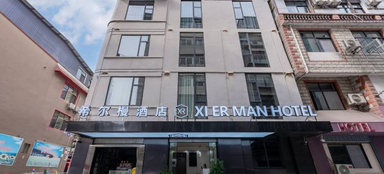 安宁希尔槾智慧酒店图片