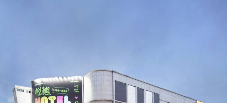 美住·悦熊酒店(柳州马鞍山公园窑埠古镇店)图片