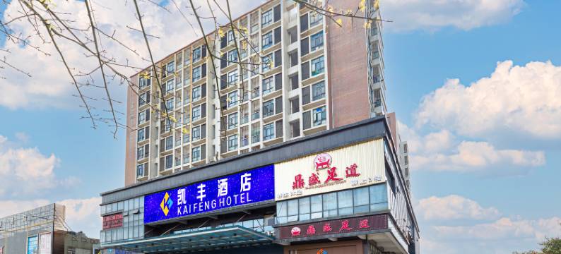 凯丰酒店(深圳国际会展中心蚝乡地铁站店)图片