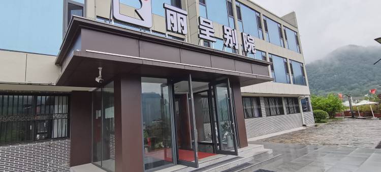 丽呈别院(北宽坪红色教育基地店)图片