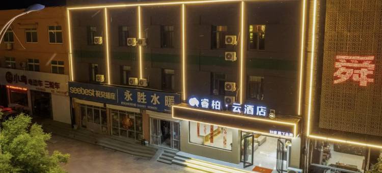 如家睿柏·云酒店(德州陵城区迎宾路店)图片