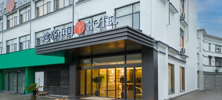 途客国际HOTEL(黄山屯溪老街店)图片