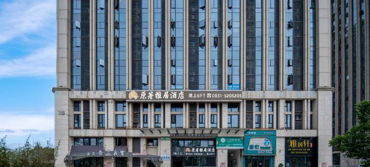 原著雅居酒店(宜宾站西站店)图片