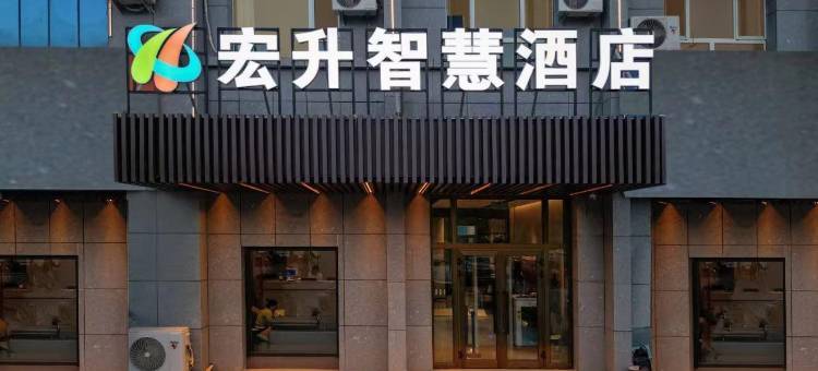 尉犁宏升智慧酒店图片