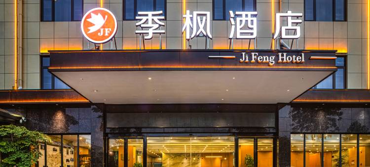 季枫酒店(恩施机场火车站店)图片