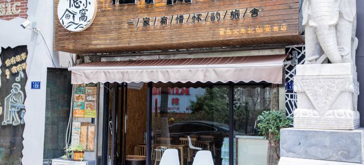 忆小窝艺术旅宿(火车北站君峰路地铁站店)图片