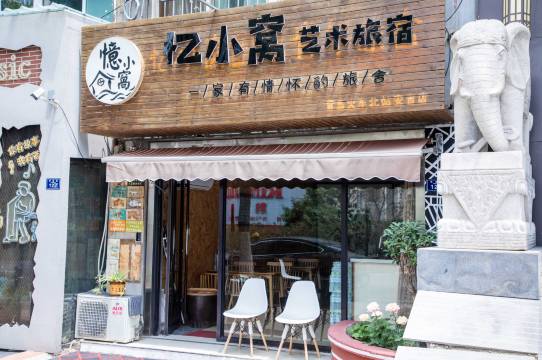 忆小窝艺术旅宿(火车北站君峰路地铁站店)