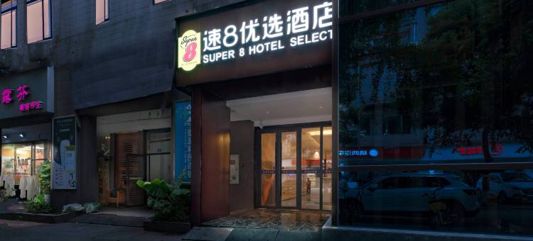速8优选酒店(成都武侯祠高升桥地铁站店)图片