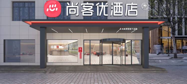 尚客优酒店(赤峰林西县人民政府店)图片