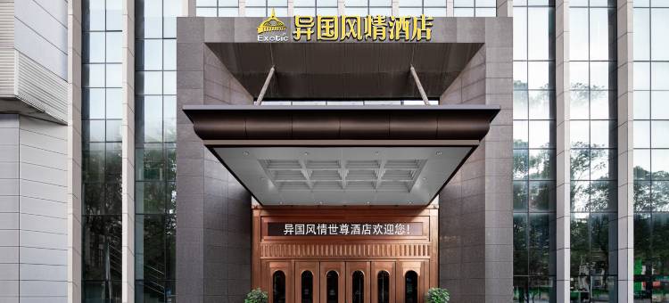 异国风情世尊酒店(长沙德思勤友谊路地铁站店)图片