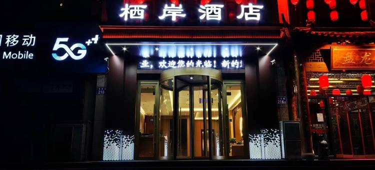 栖岸酒店(固原第一中学店)图片