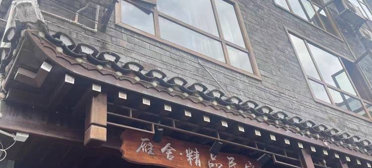 雁舍·精品民宿图片