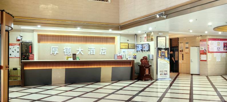 哈巴河厚德大酒店图片