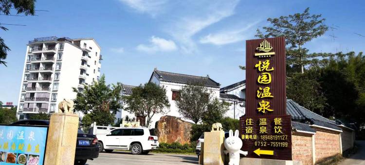 龙门南昆山悦园温泉酒店图片