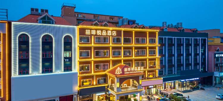喆啡酒店(三河燕郊燕灵路沃尔玛店)图片